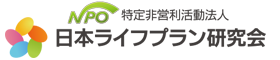 日本ライフプラン研究会【堺市支部】